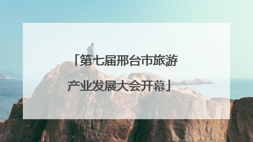 第七届邢台市旅游产业发展大会开幕