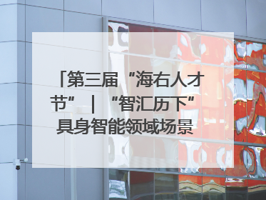 第三届“海右人才节”｜“智汇历下” 具身智能领域场景对接会举办