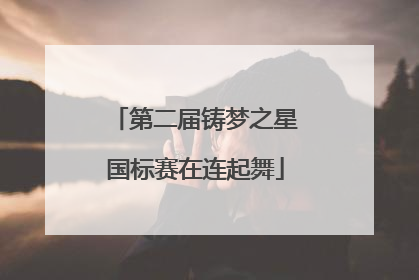 第二届铸梦之星国标赛在连起舞