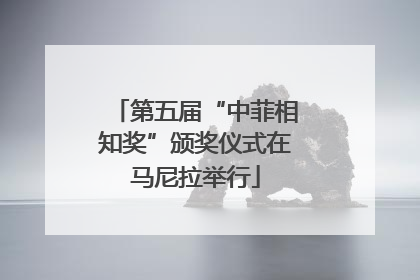 第五届“中菲相知奖”颁奖仪式在马尼拉举行