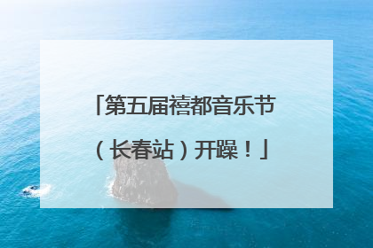 第五届禧都音乐节（长春站）开躁！