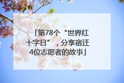 第78个“世界红十字日”，分享宿迁4位志愿者的故事