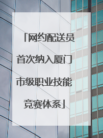 网约配送员首次纳入厦门市级职业技能竞赛体系