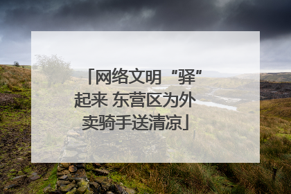 网络文明“驿”起来 东营区为外卖骑手送清凉