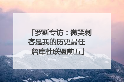 罗斯专访：微笑刺客是我的历史最佳 詹库杜联盟前五
