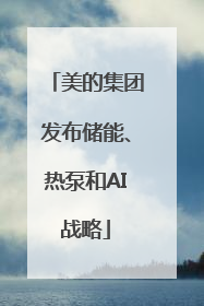 美的集团发布储能、热泵和AI战略