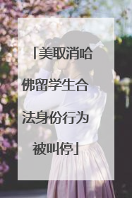 美取消哈佛留学生合法身份行为被叫停