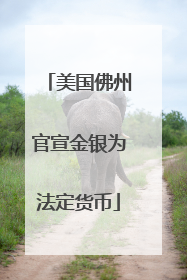 美国佛州官宣金银为法定货币