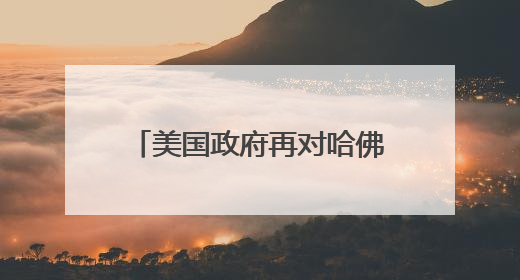美国政府再对哈佛和国际学生下手