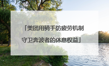 美团用骑手防疲劳机制守卫奔波者的休息权益