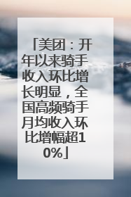 美团：开年以来骑手收入环比增长明显，全国高频骑手月均收入环比增幅超10%