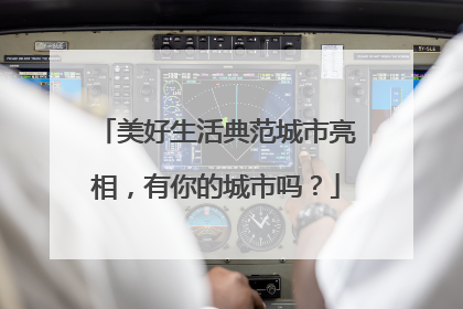 美好生活典范城市亮相，有你的城市吗？