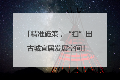 精准施策，“扫”出古城宜居发展空间