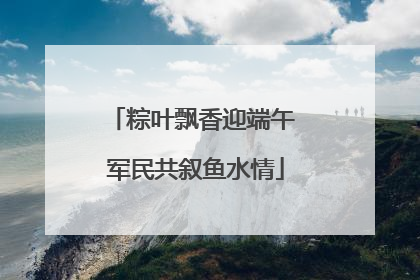 粽叶飘香迎端午 军民共叙鱼水情