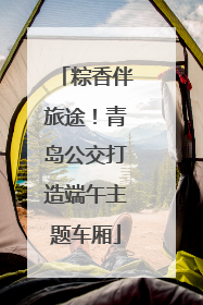 粽香伴旅途！青岛公交打造端午主题车厢