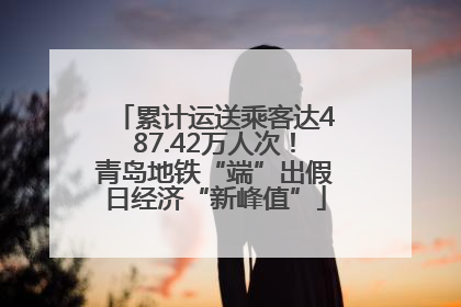 累计运送乘客达487.42万人次！青岛地铁“端”出假日经济“新峰值”