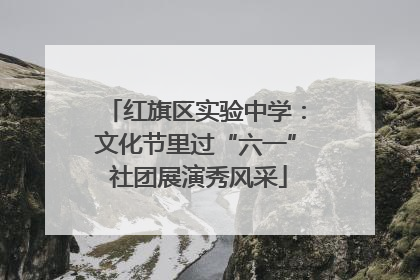 红旗区实验中学：文化节里过“六一” 社团展演秀风采