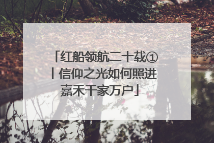 红船领航二十载①丨信仰之光如何照进嘉禾千家万户