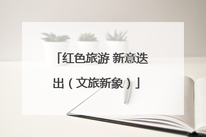 红色旅游 新意迭出（文旅新象）