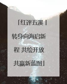 红评五溪丨转身向海启新程 共绘开放共赢新蓝图