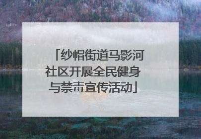 纱帽街道马影河社区开展全民健身与禁毒宣传活动