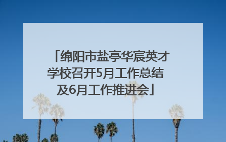 绵阳市盐亭华宸英才学校召开5月工作总结及6月工作推进会