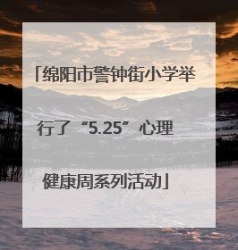 绵阳市警钟街小学举行了“5.25”心理健康周系列活动
