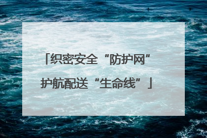 织密安全“防护网” 护航配送“生命线”