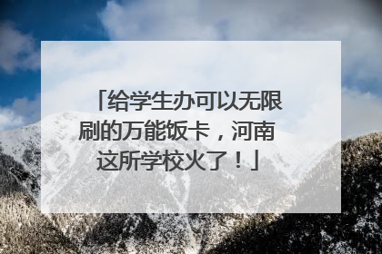 给学生办可以无限刷的万能饭卡，河南这所学校火了！