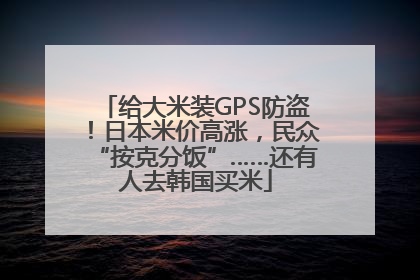 给大米装GPS防盗！日本米价高涨，民众“按克分饭”……还有人去韩国买米