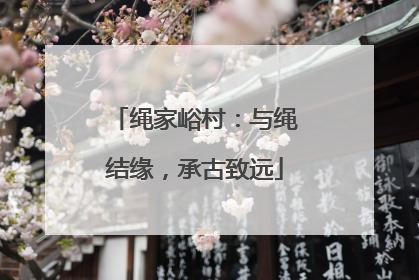 绳家峪村：与绳结缘，承古致远