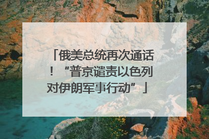 俄美总统再次通话！“普京谴责以色列对伊朗军事行动”