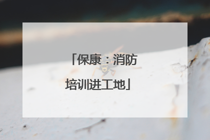 保康：消防培训进工地