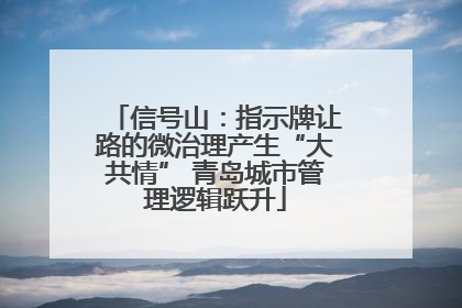 信号山：指示牌让路的微治理产生“大共情” 青岛城市管理逻辑跃升