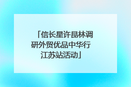 信长星许昆林调研外贸优品中华行江苏站活动