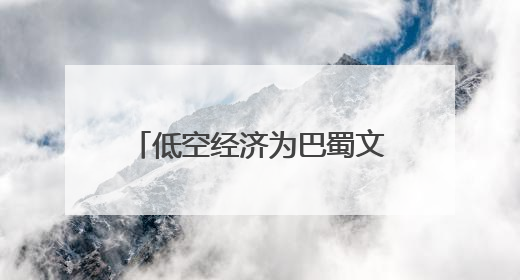 低空经济为巴蜀文旅按下“升维键”