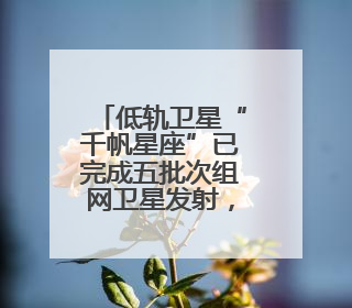 低轨卫星“千帆星座”已完成五批次组网卫星发射，未来还有这些计划