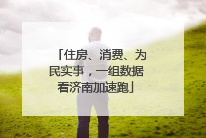 住房、消费、为民实事，一组数据看济南加速跑