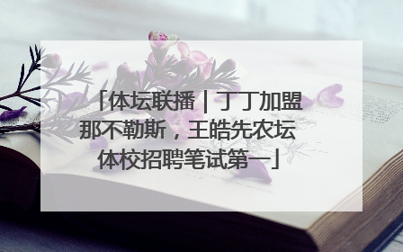 体坛联播｜丁丁加盟那不勒斯，王皓先农坛体校招聘笔试第一
