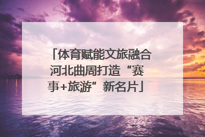 体育赋能文旅融合 河北曲周打造“赛事+旅游”新名片