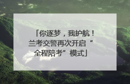 你逐梦，我护航！兰考交警再次开启“全程陪考”模式