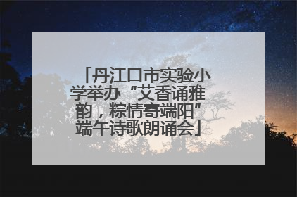 丹江口市实验小学举办“艾香诵雅韵，粽情寄端阳”端午诗歌朗诵会