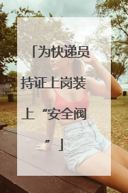 为快递员持证上岗装上“安全阀”