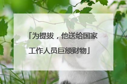 为提拔，他送给国家工作人员巨额财物