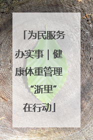 为民服务办实事｜健康体重管理 “浙里”在行动