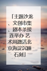 主题沙龙、文创市集、剧本杀接连举办 艺术周激活北京海淀沉睡石刻