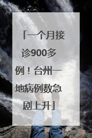 一个月接诊900多例！台州一地病例数急剧上升