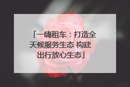 一嗨租车：打造全天候服务生态 构建出行放心生态