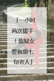 一小时两次援手！监狱女警救助七旬老人