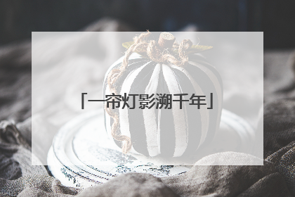 一帘灯影溯千年